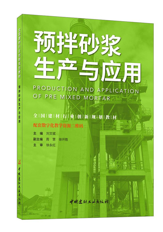 预拌砂浆生产与应用/全国建材行业创新规划教材