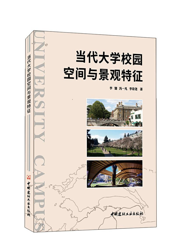 当代大学校园空间与景观特征