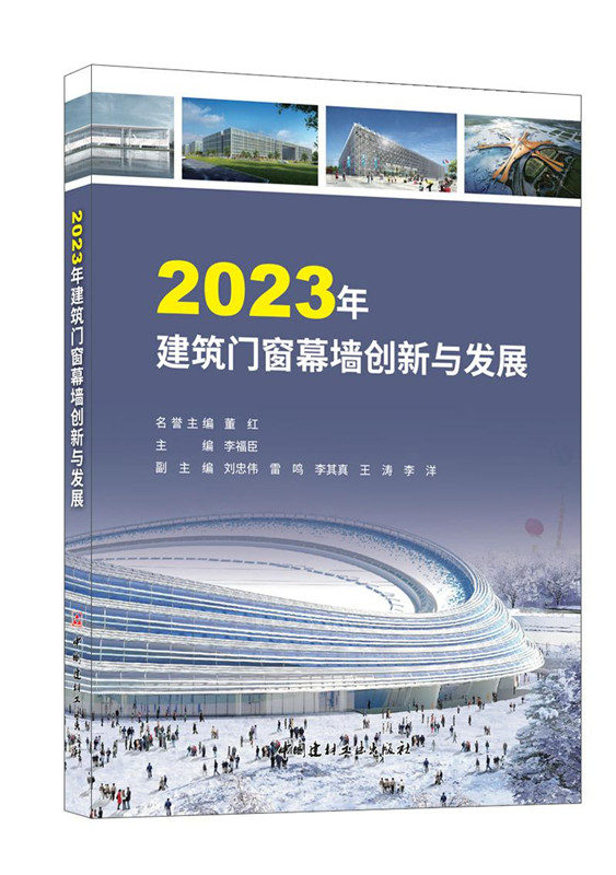 2023年建筑门窗幕墙创新与发展