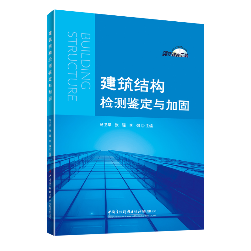 建筑结构检测鉴定与加固