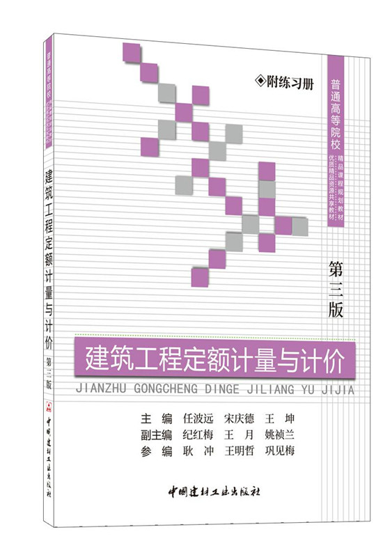 建筑工程定额计量与计价(附练习册）(第三版)/普通高等院校精品课程规划教材