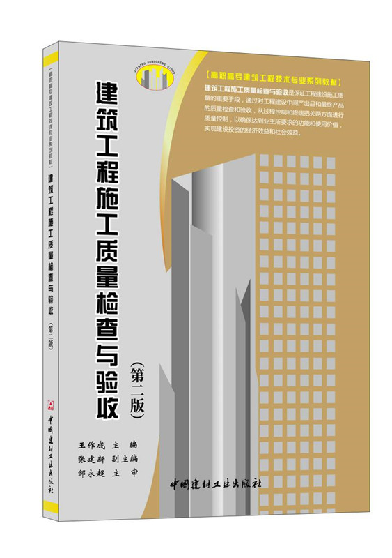 建筑工程施工质量检查与验收（第二版）/高职高专建筑工程技术专业系列教材