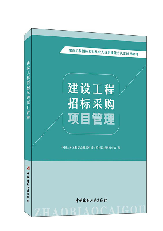 建设工程招标采购项目管理/建设工程招标采购从业人员职业能力认定辅导教材