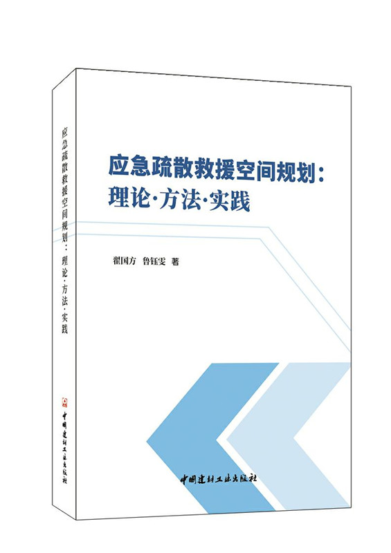 应急疏散救援空间规划：理论 方法 实践