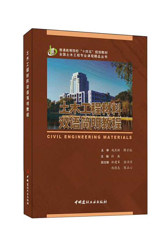 土木工程材料双语简明教程