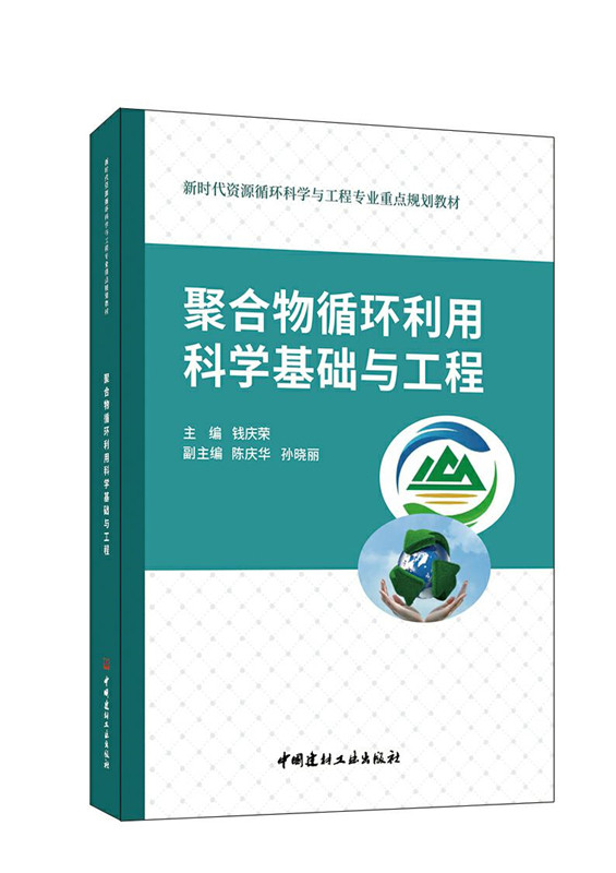 聚合物循环利用科学基础与工程/新时代资源循环科学与工程专业重点规划教材