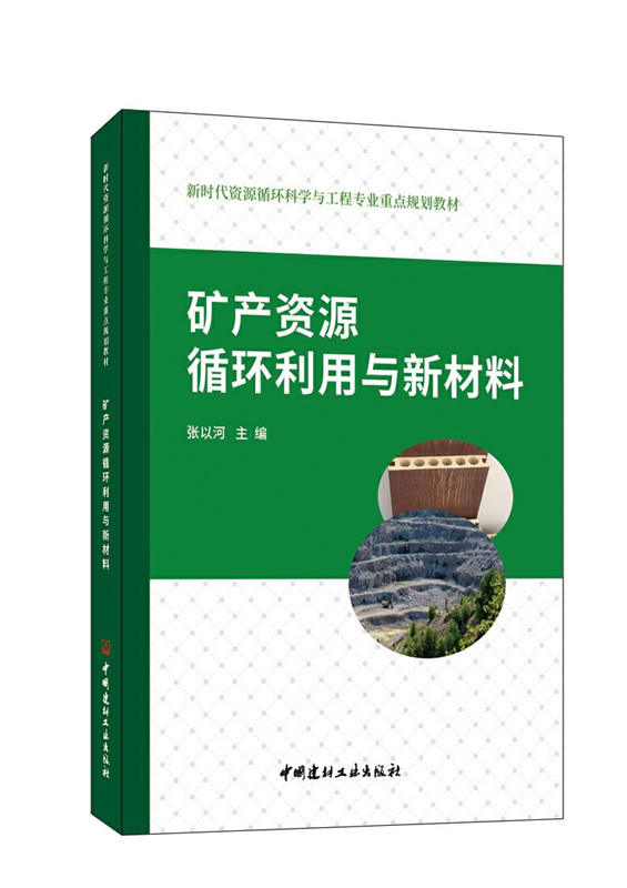 矿产资源循环利用与新材料/新时代资源循环科学与工程专业重点规划教材