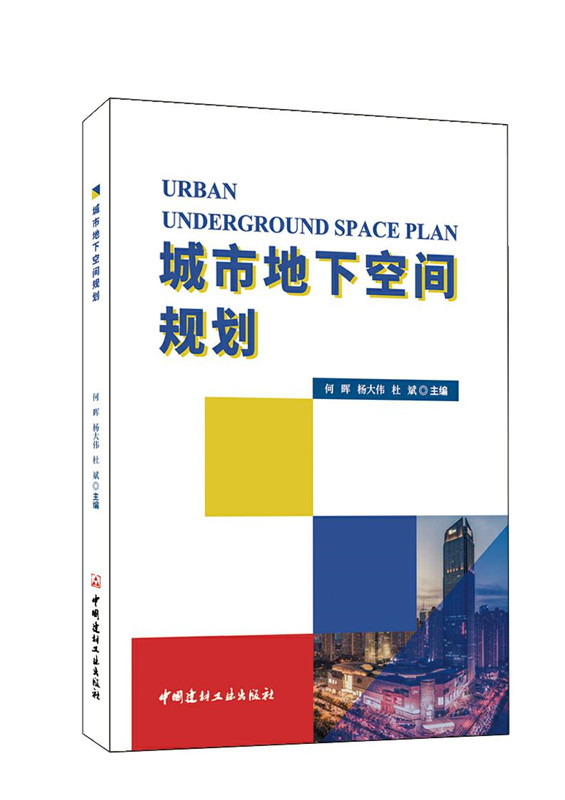 城市地下空间规划