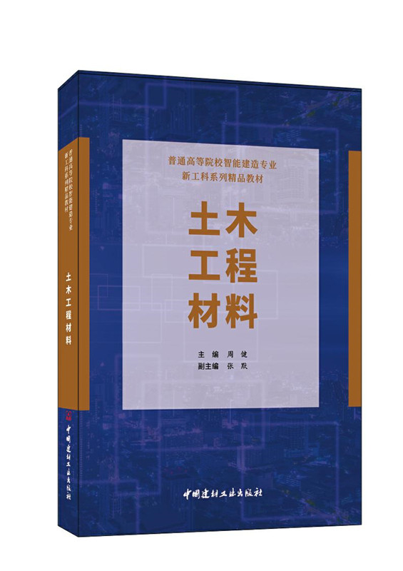 土木工程材料/普通高等院校智能建造专业新工科系列精品教材