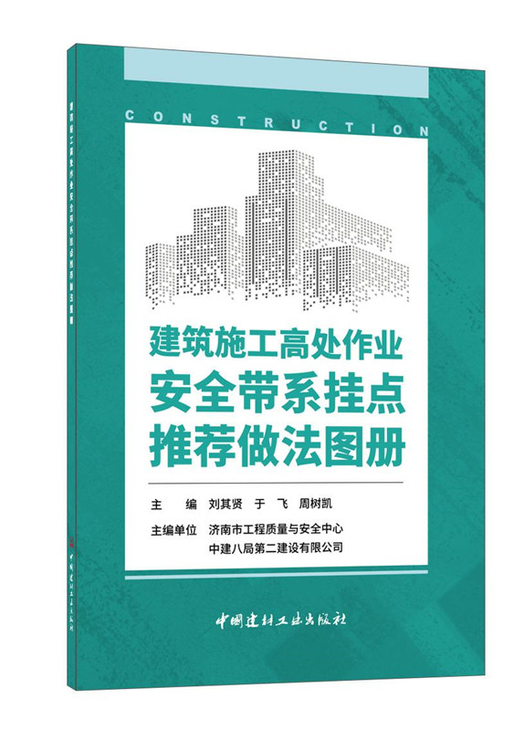 建筑施工高处作业安全带系挂点推荐做法图册