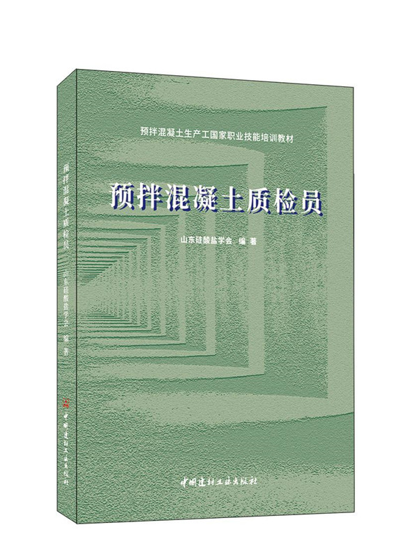 预拌混凝土质检员/预拌混凝土生产工国家职业技能培训教材