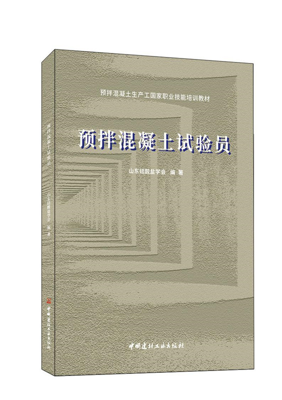 预拌混凝土试验员/预拌混凝土生产工国家职业技能培训教材