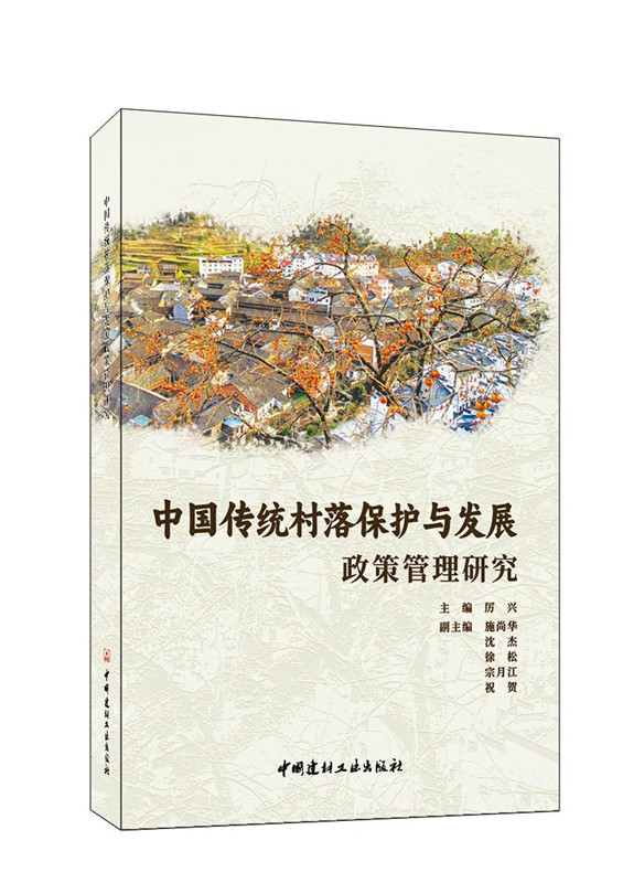 中国传统村落保护与发展政策管理研究