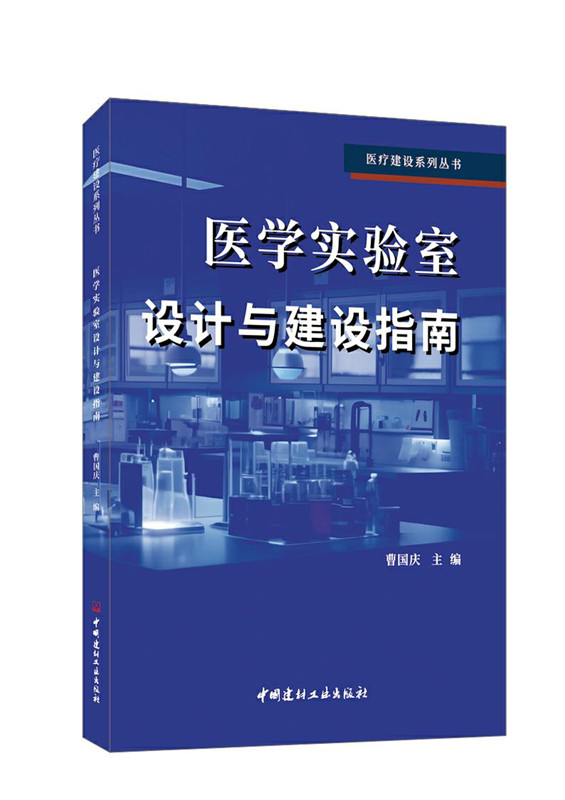 医学实验室设计与建设指南/医疗建设系列丛书