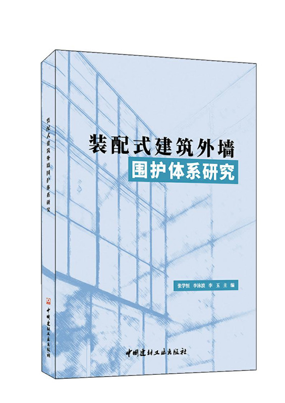 装配式建筑外墙围护体系研究