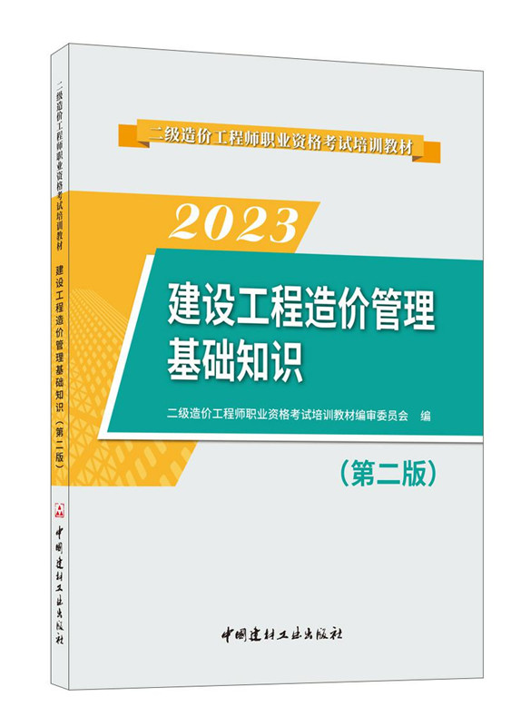 建设工程造价管理基础知识(第二版)/2023二级造价工程师职业资格考试培训教材