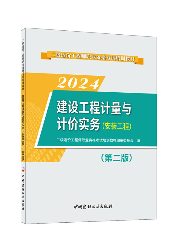 建设工程计量与计价实务(安装工程)(第二版)/2024二级造价工程师职业资格考试培训教材