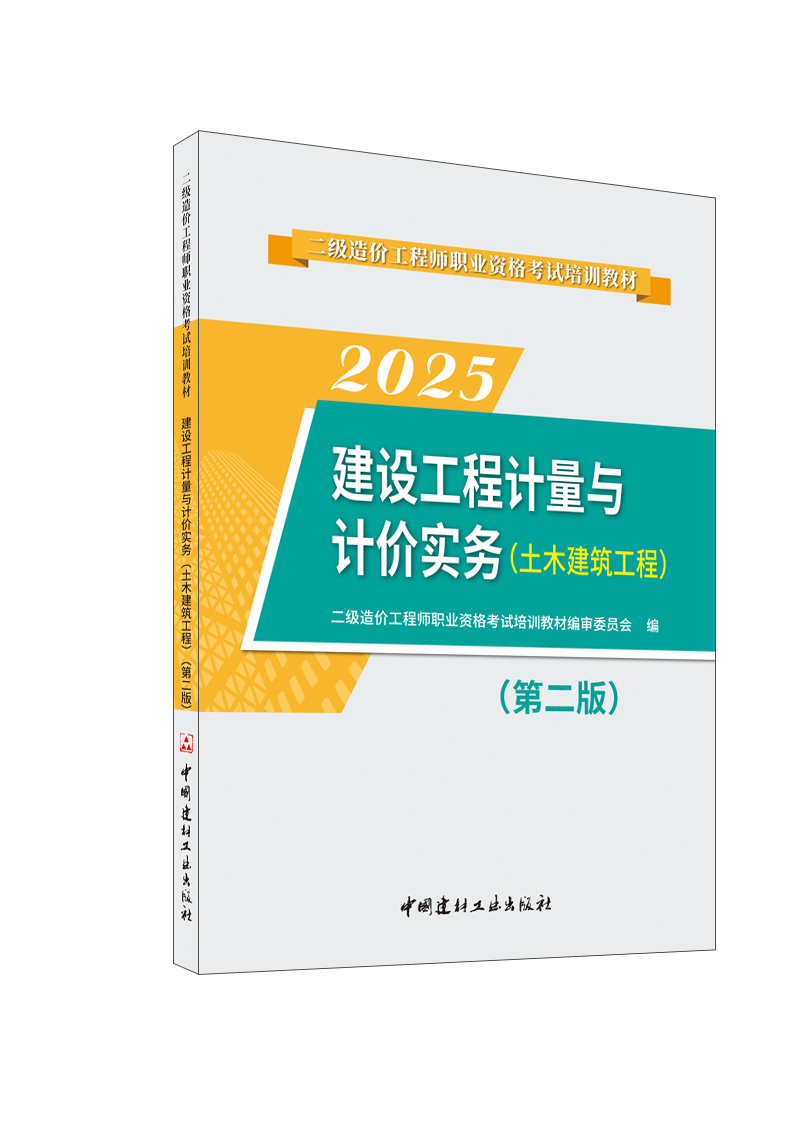 建设工程计量与计价实务(土木建筑工程)(第二版)/2023二级造价工程师职业资格考试培训教材