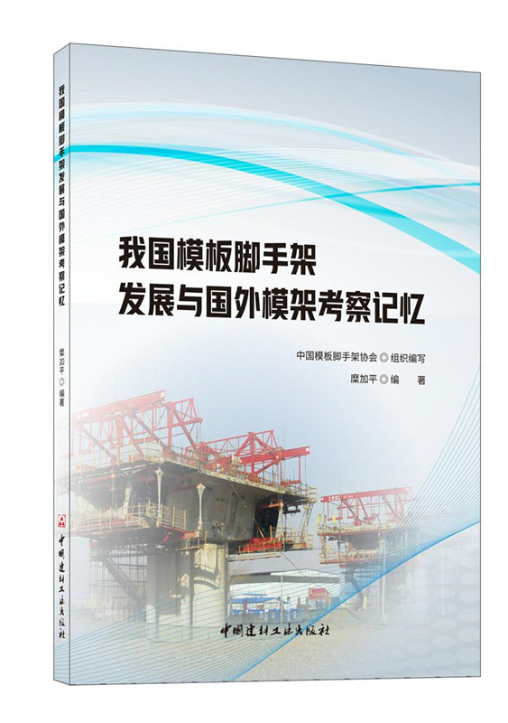 我国模板脚手架发展与国外模架考察记忆