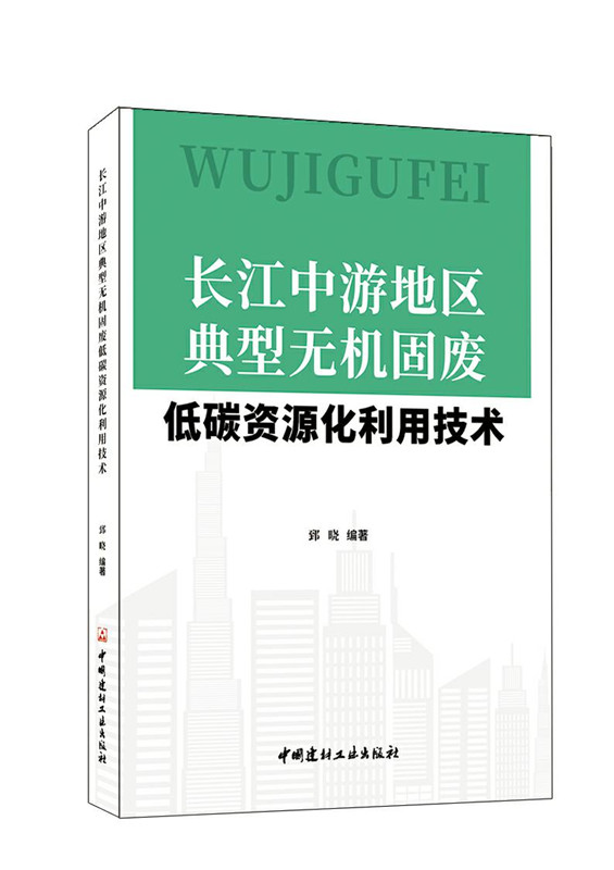 长江中游地区典型无机固废低碳资源化利用技术