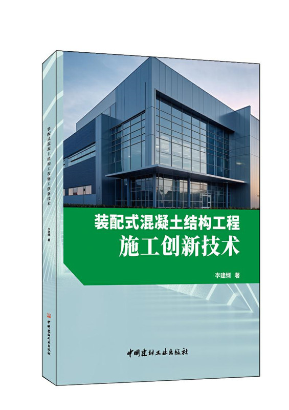 装配式混凝土结构工程施工创新技术