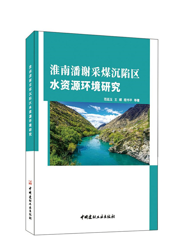 淮南潘谢采煤沉陷区水资源环境研究