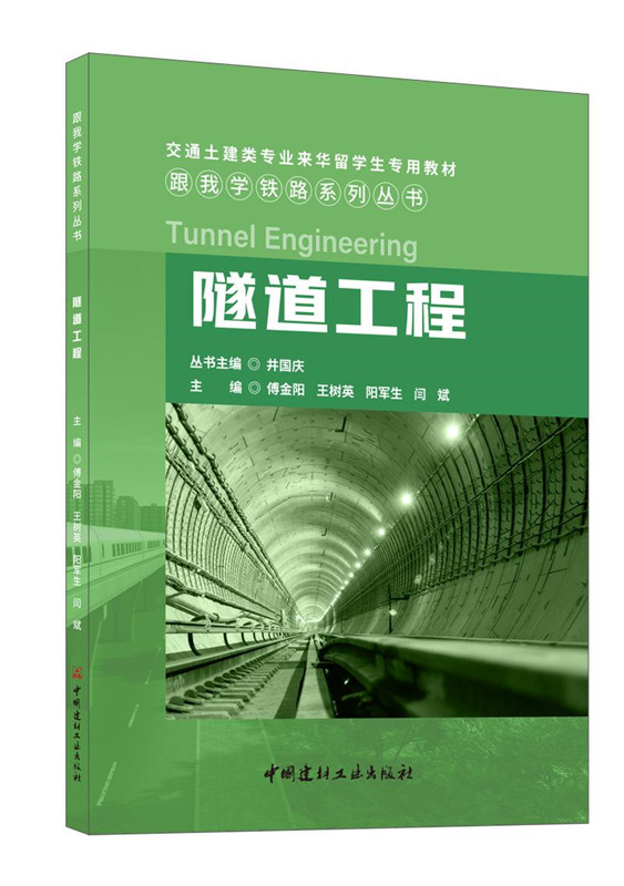 隧道工程/跟我学铁路系列丛书