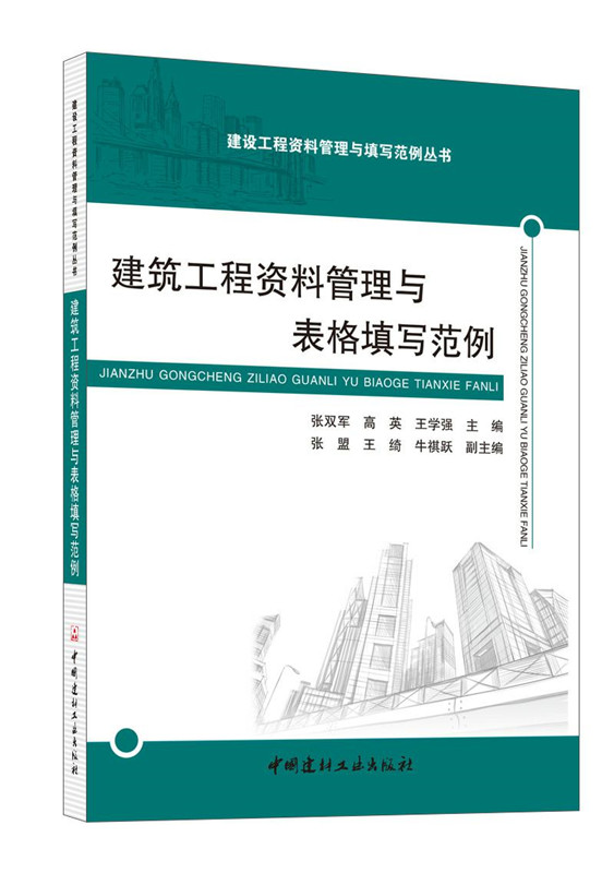 建筑工程资料管理与表格填写范例/建设工程资料管理与填写范例丛书