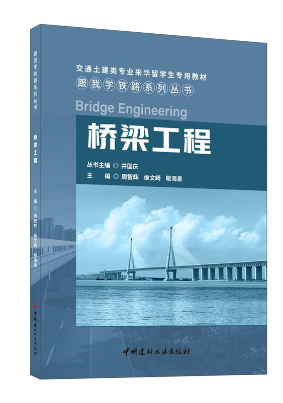 桥梁工程/跟我学铁路系列丛书
