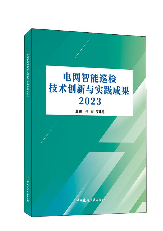 电网智能巡检技术创新与实践成果2023