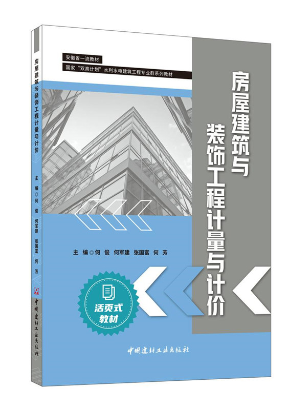 房屋建筑与装饰工程计量与计价