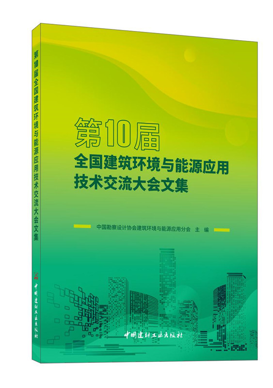 第10届全国建筑环境与能源应用技术交流大会文集