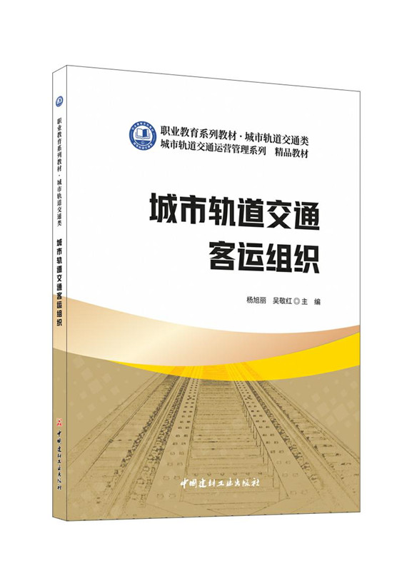 城市轨道交通客运组织/职业教育系列教材 城市轨道交通类