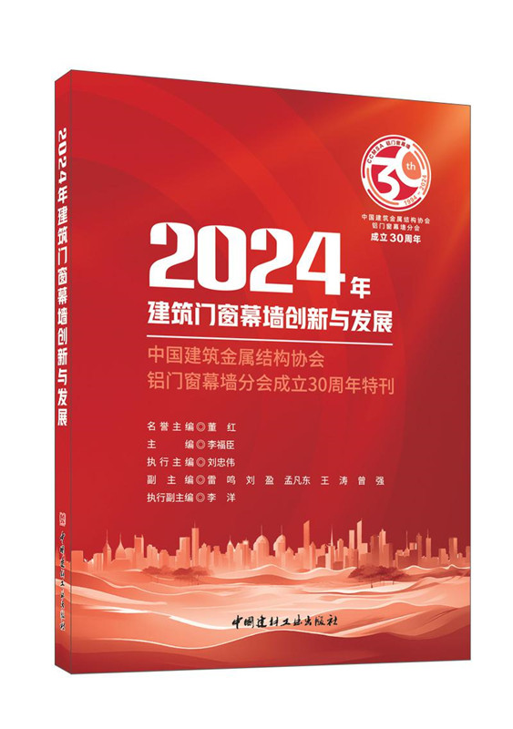 2024年建筑门窗幕墙创新与发展