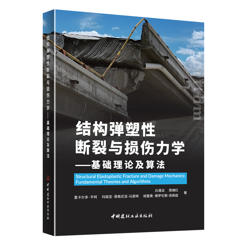 结构弹塑性断裂与损伤力学——基础理论及算法
