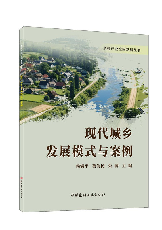 现代城乡发展模式与案例/乡村产业空间发展丛书