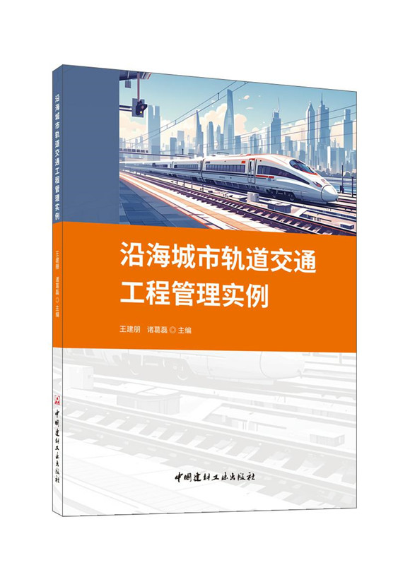 沿海城市轨道交通工程管理实例