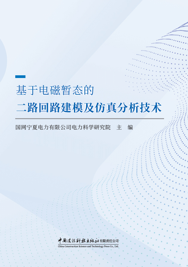 基于电磁暂态的二路回路建模及仿真分析技术