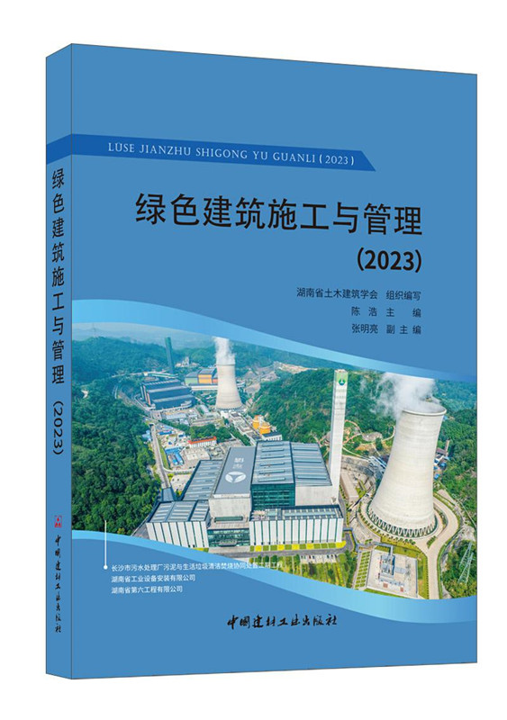 绿色建筑施工与管理（2023）