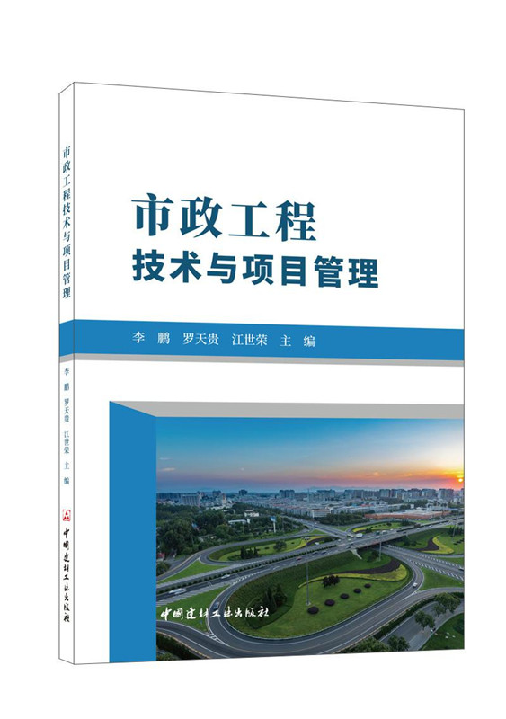 市政工程技术与项目管理