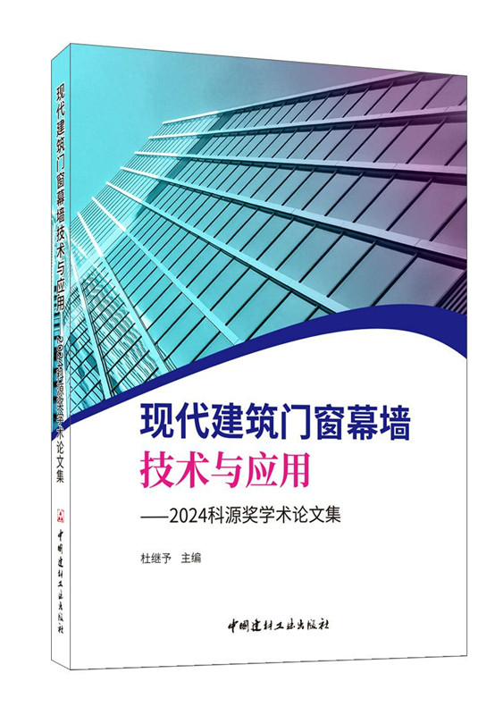 现代建筑门窗幕墙技术与应用--2024科源奖学术论文集