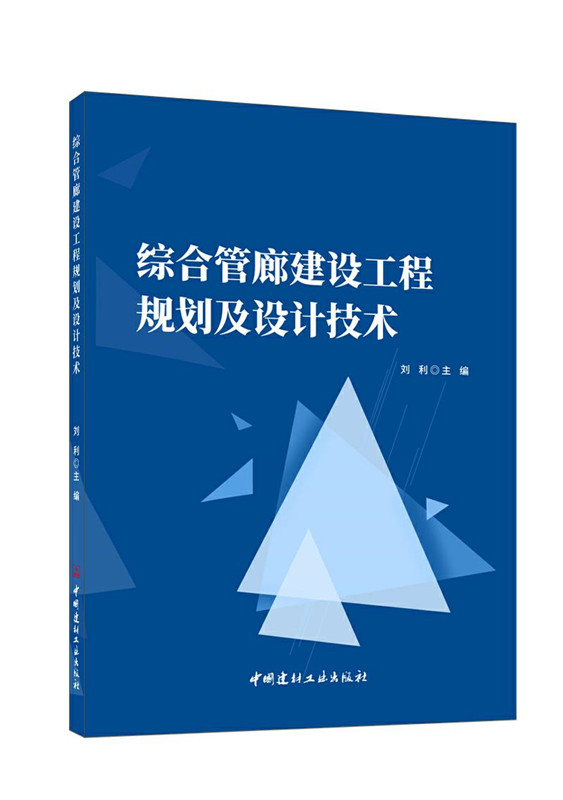 综合管廊建设工程规划及设计技术