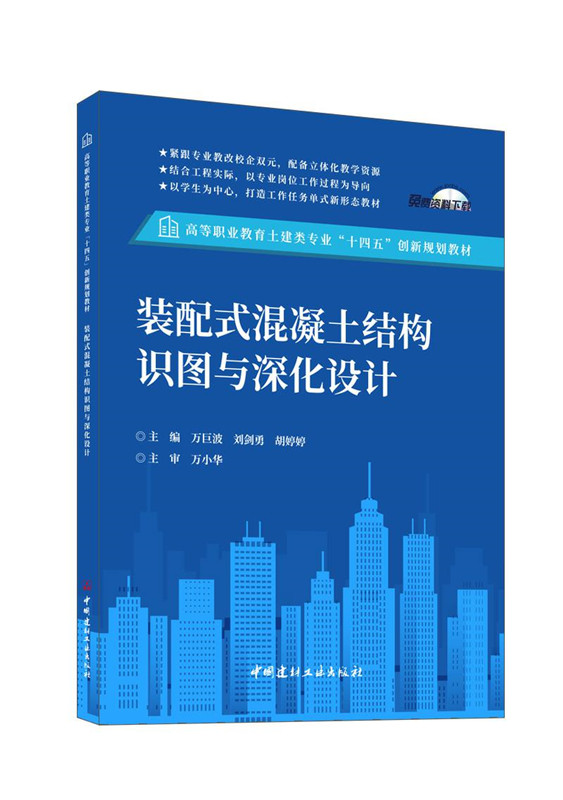 装配式混凝土结构识图与深化设计/高等职业教育土建类专业“十四五”创新规划教材