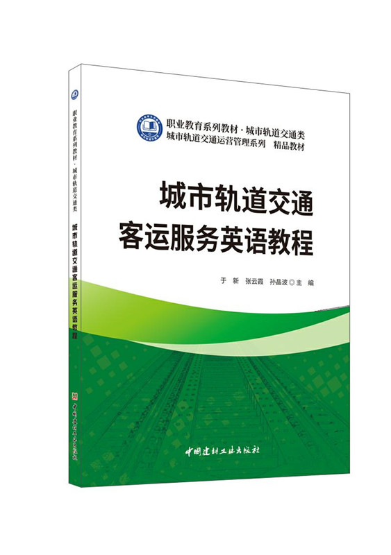 城市轨道交通客运服务英语教程/职业教育系列教材 城市轨道交通类