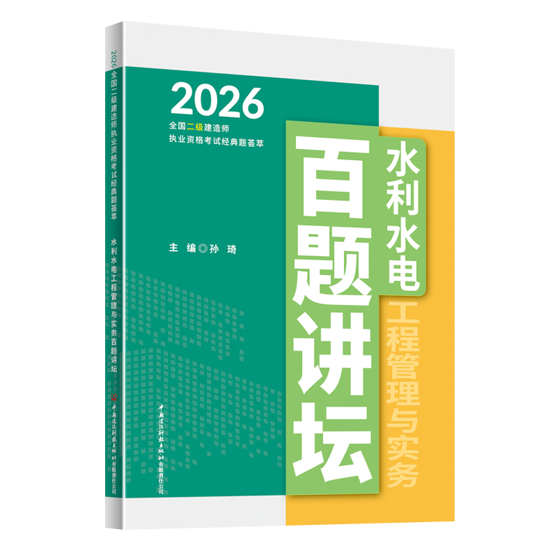 水利水电工程管理与实务百题讲坛/2026全国二级建造师执业资格考试经典题荟萃