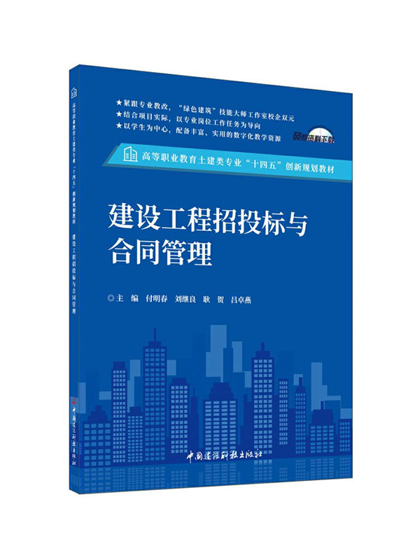 建设工程招投标与合同管理/高等职业教育土建类专业“十四五”创新规划教材