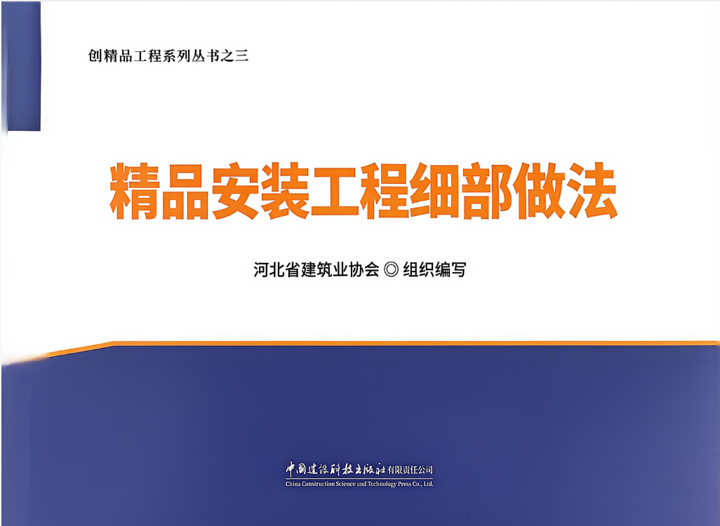 精品安装工程细部做法/创精品工程系列丛书之三
