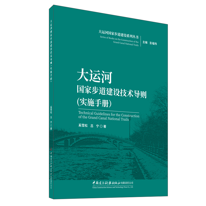 大运河国家步道建设技术导则(实施手册)