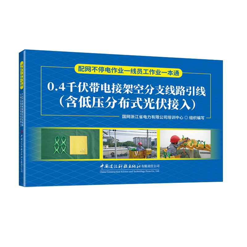 0.4千伏带电断架空分支线路引线（含低压分布式光伏接入）