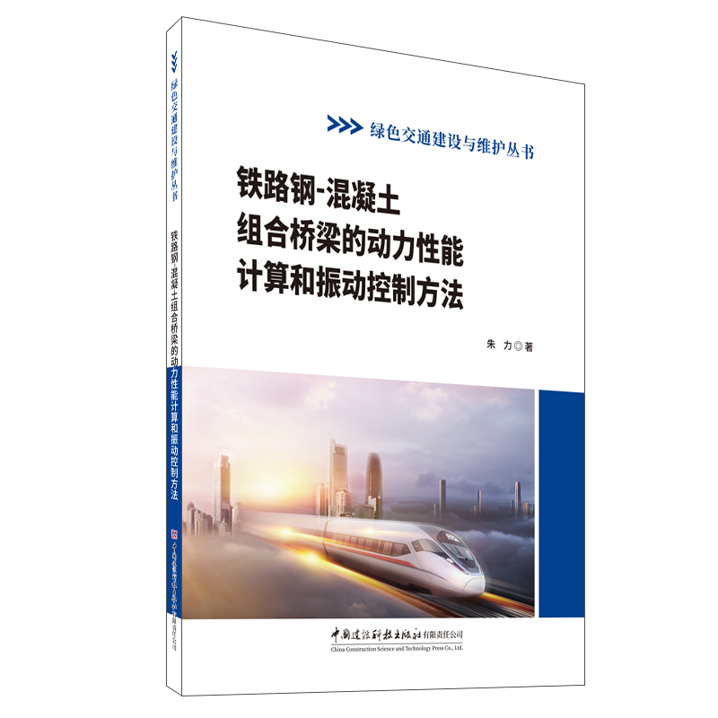 铁路钢-混凝土组合桥梁的动力性能计算和振动控制方法